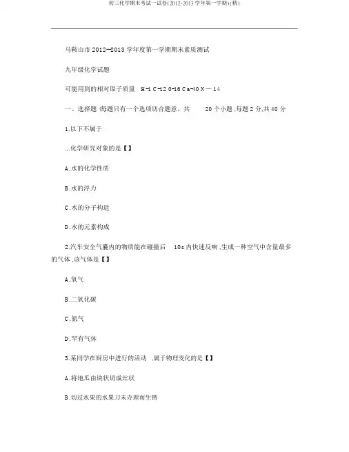 初三化学期末考试试卷(2012-2013学年第一学期)(精)