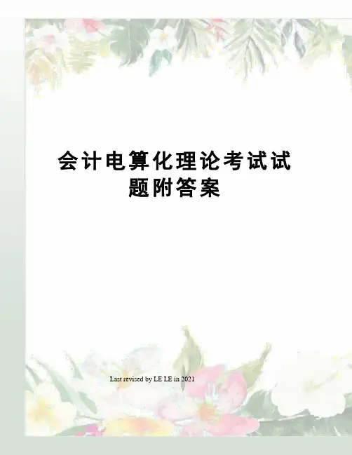 会计电算化理论考试试题附答案