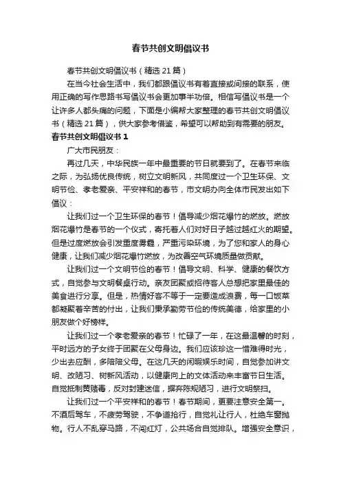 春节共创文明倡议书（精选21篇）