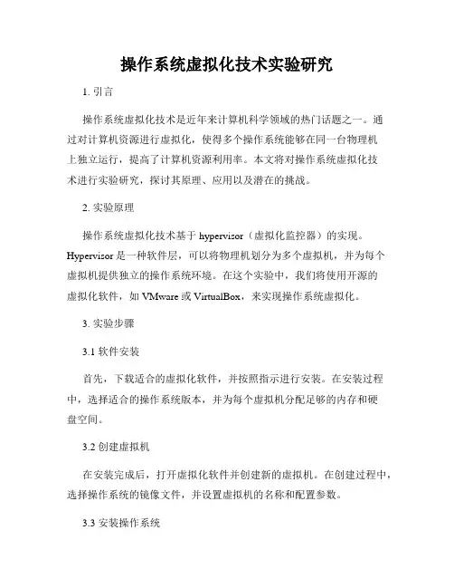 操作系统虚拟化技术实验研究