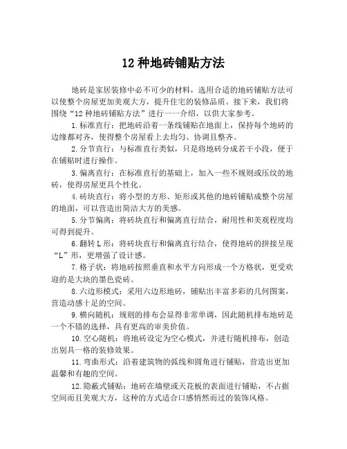 12种地砖铺贴方法