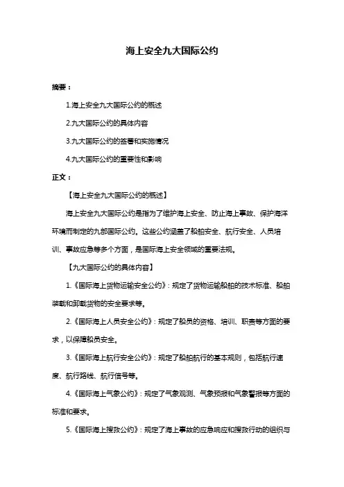 海上安全九大国际公约