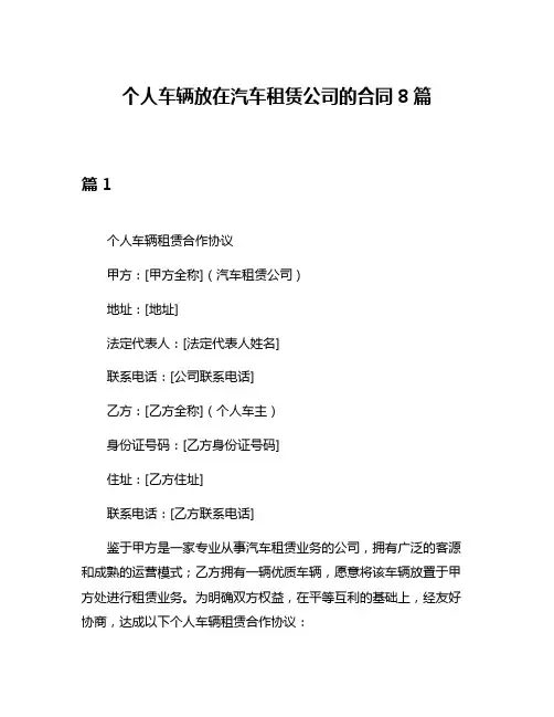 个人车辆放在汽车租赁公司的合同8篇