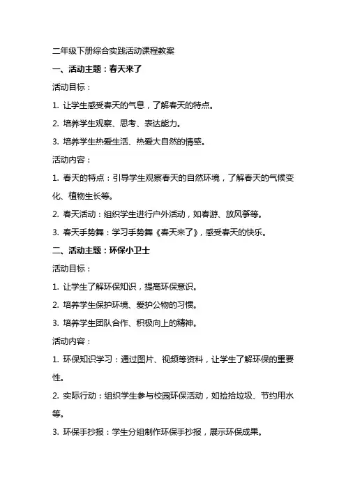 二年级下册综合实践活动课程教案