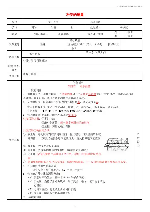 七年级科学上册-1.4-科学测量教案-浙教版