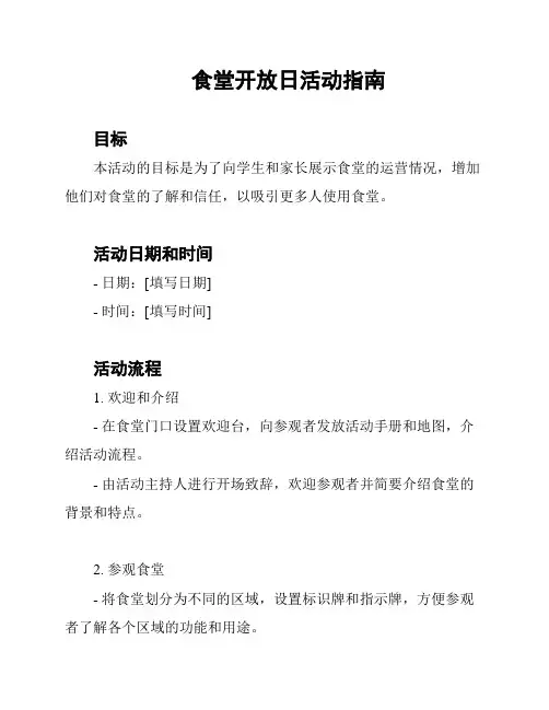 食堂开放日活动指南