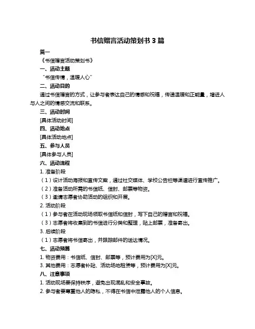 书信赠言活动策划书3篇