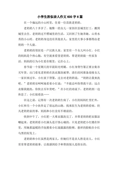 小学生胜似亲人作文600字6篇