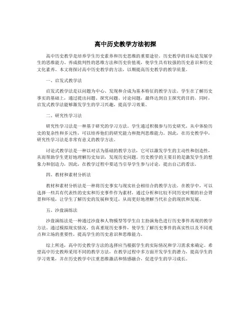 高中历史教学方法初探