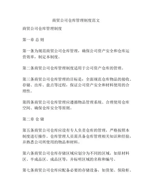 商贸公司仓库管理制度范文