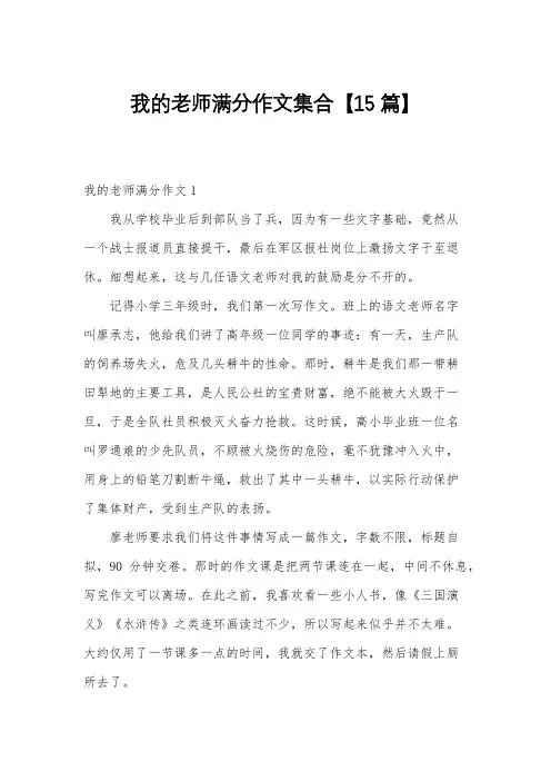 我的老师满分作文集合【15篇】