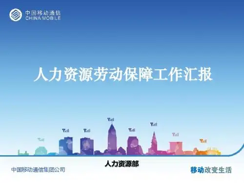 中国移动某公司劳动保障工作汇报