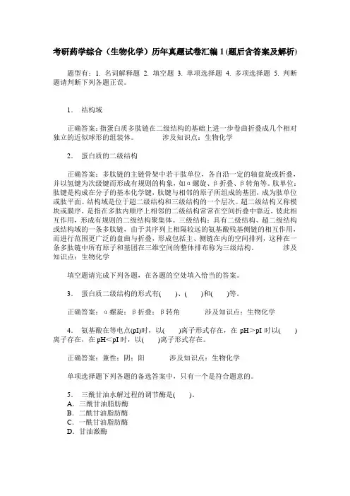 考研药学综合(生物化学)历年真题试卷汇编1(题后含答案及解析)
