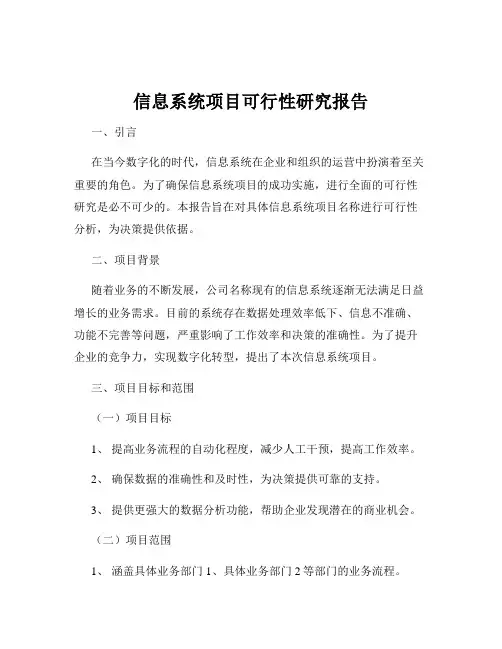 信息系统项目可行性研究报告