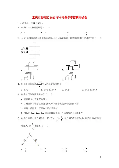重庆市北碚区2020年中考数学春招模拟试卷(含解析)