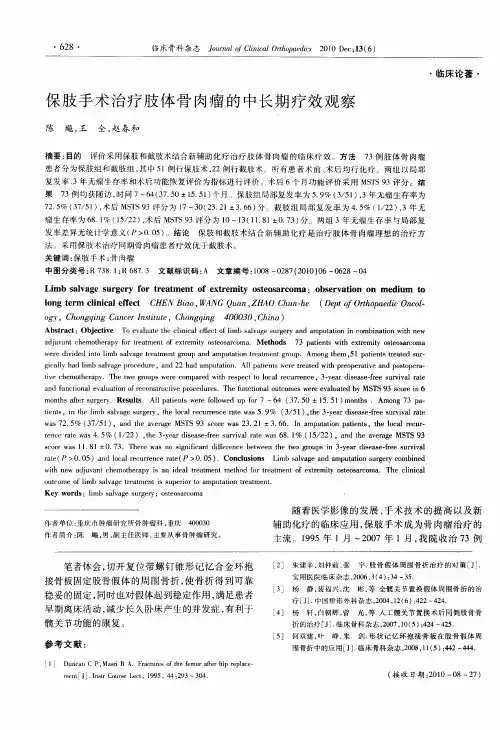 保肢手术治疗肢体骨肉瘤的中长期疗效观察