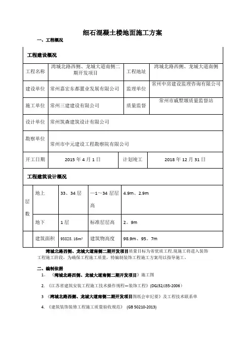 细石混凝土楼地面施工方案