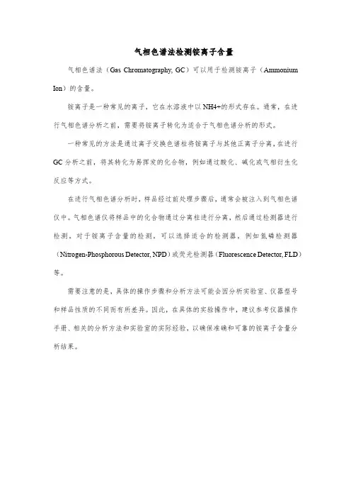 气相色谱法检测铵离子含量