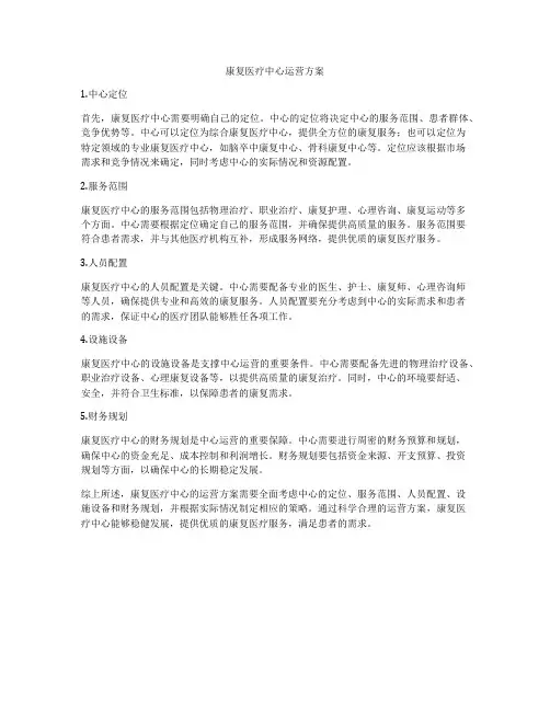 康复医疗中心运营方案