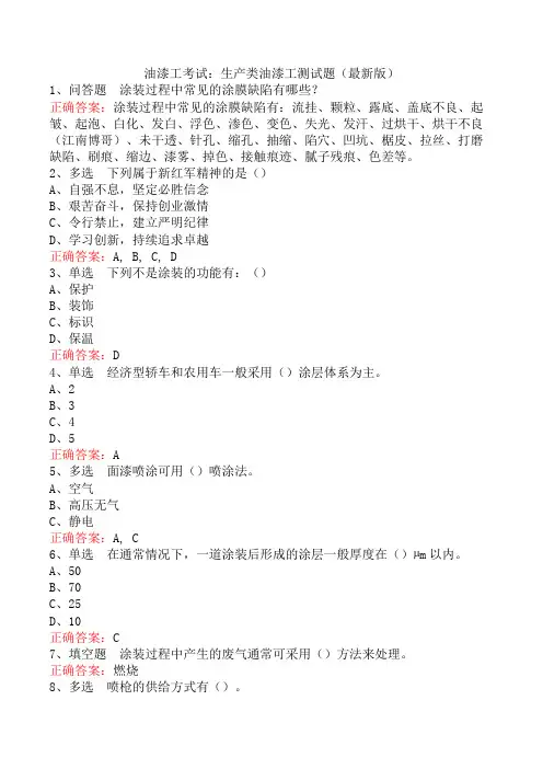 油漆工考试：生产类油漆工测试题(最新版)