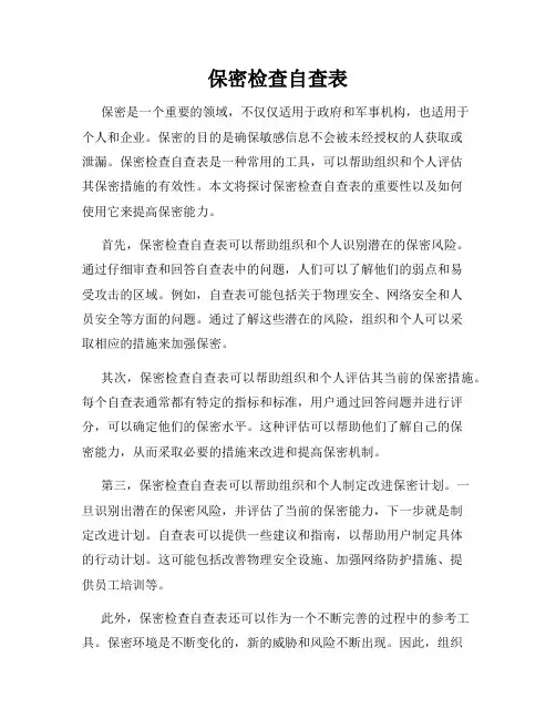 保密检查自查表