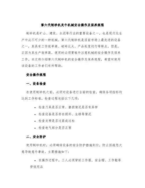 第六代制砂机炎午机械安全操作及保养规程