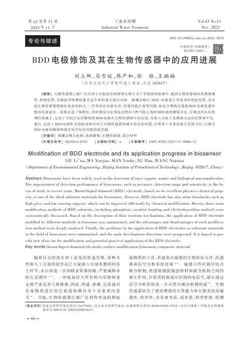 BDD电极修饰及其在生物传感器中的应用进展