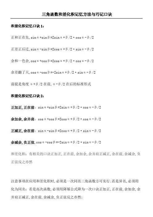 三角函数和差化积记忆方法与巧记口诀