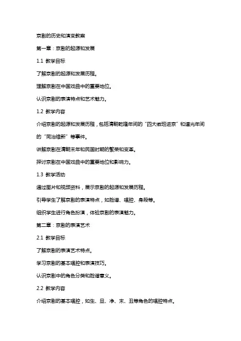京剧的历史和演变教案
