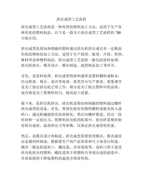 挤出成型工艺流程