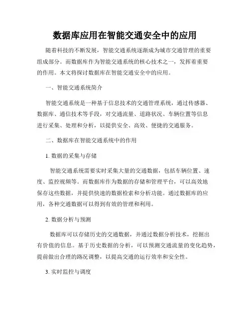 数据库应用在智能交通安全中的应用