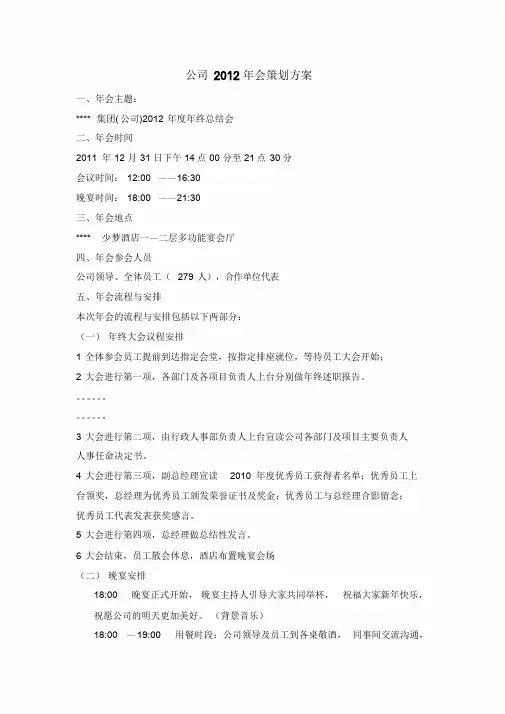 2012最新年会策划方案.doc