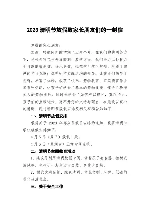 2023清明节放假致家长朋友们的一封信三篇