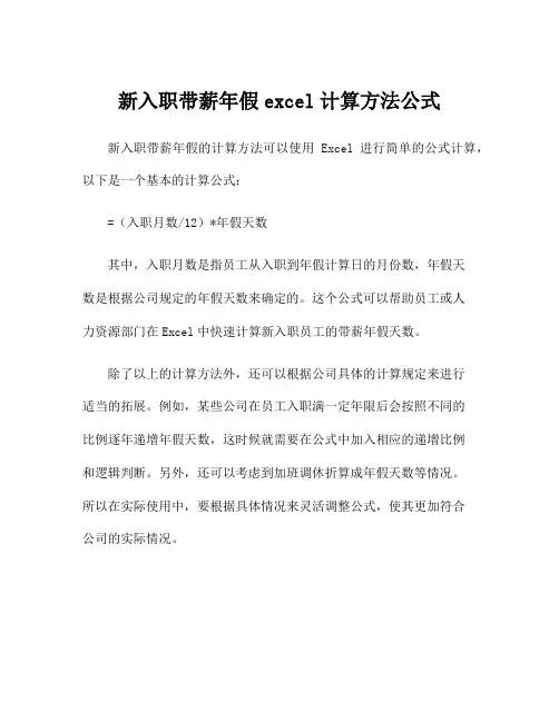新入职带薪年假excel计算方法公式