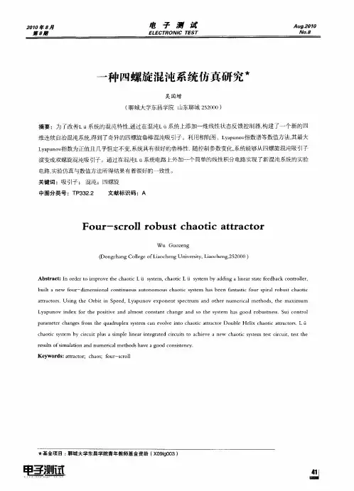 一种四螺旋混沌系统仿真研究