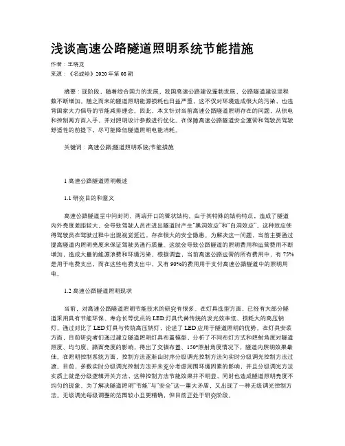 浅谈高速公路隧道照明系统节能措施