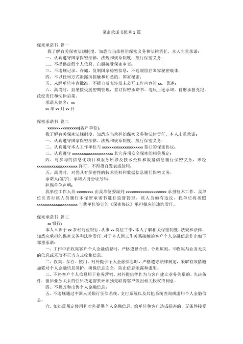 保密承诺书优秀5篇