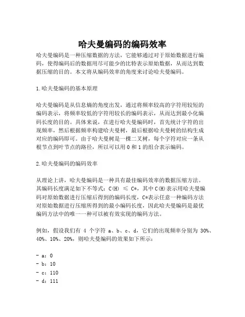 哈夫曼编码的编码效率