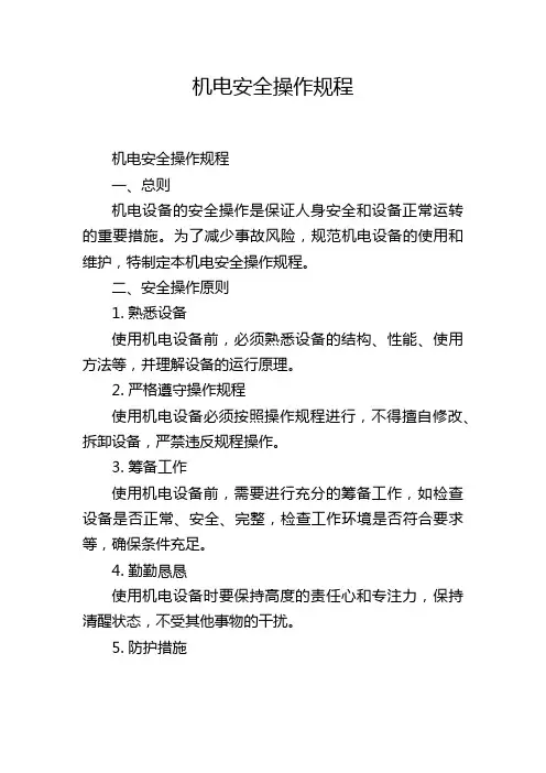 机电安全操作规程