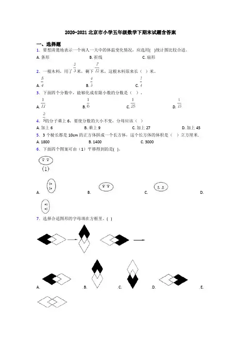 2020-2021北京市小学五年级数学下期末试题含答案