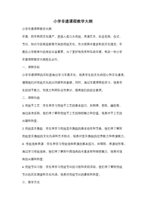小学非遗课程教学大纲