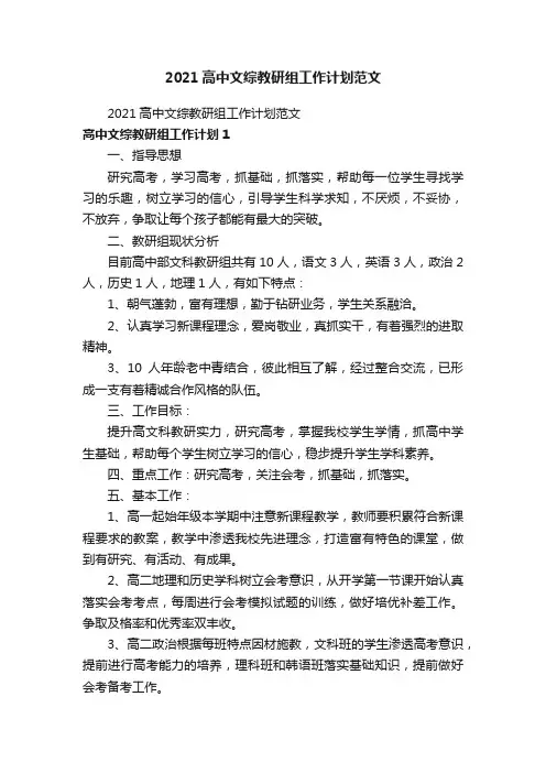 2021高中文综教研组工作计划范文