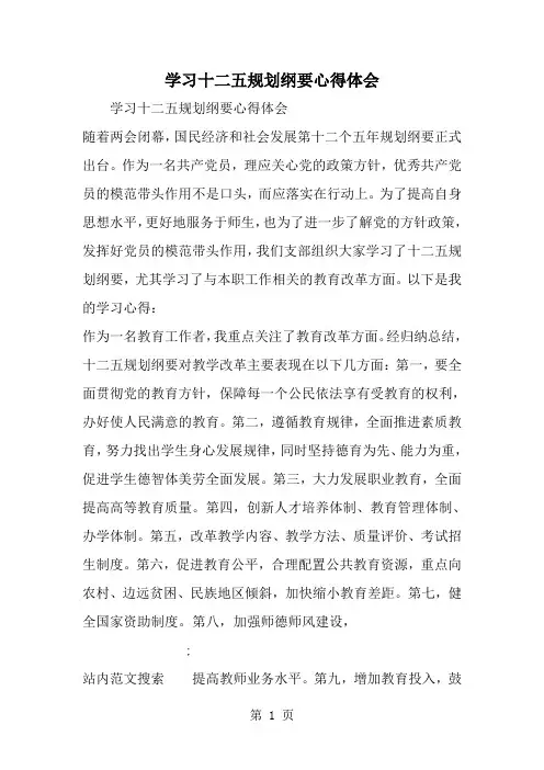 学习十二五规划纲要心得体会-word范文文档