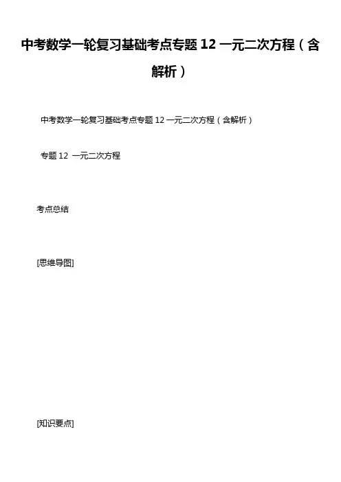 中考数学一轮复习基础考点专题12一元二次方程(含解析)