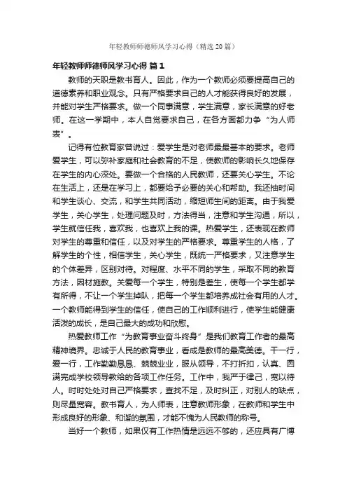 年轻教师师德师风学习心得（精选20篇）