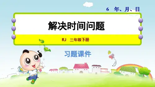 2020春人教版三年级数学下册 第6单元 双休创新练(七)解决时间问题