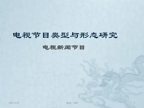 消息类新闻节目形态研究PPT课件