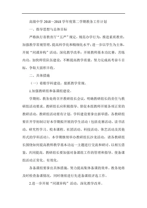 最新-高级中学2018学年度第二学期教务工作计划 精品