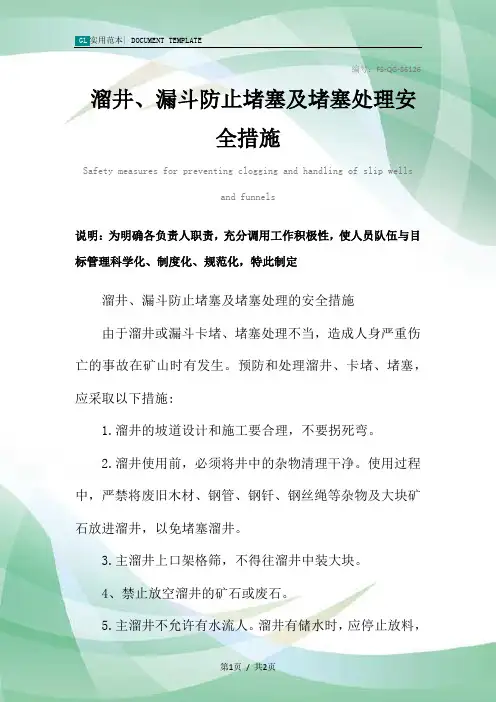 溜井、漏斗防止堵塞及堵塞处理安全措施范本