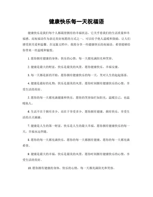 健康快乐每一天祝福语